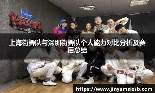 上海街舞队与深圳街舞队个人能力对比分析及赛后总结