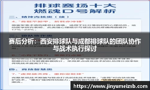 赛后分析：西安排球队与成都排球队的团队协作与战术执行探讨