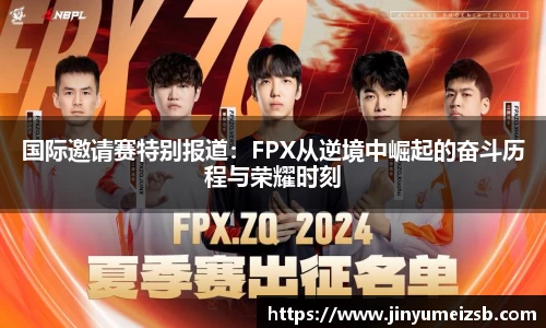 国际邀请赛特别报道：FPX从逆境中崛起的奋斗历程与荣耀时刻