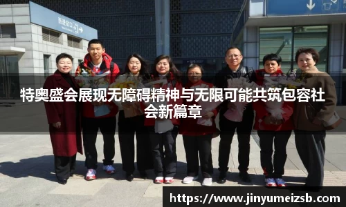 特奥盛会展现无障碍精神与无限可能共筑包容社会新篇章