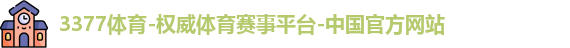 3377体育